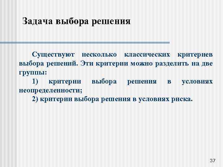 Задача выбора решения Существуют несколько классических критериев выбора решений. Эти критерии можно разделить на