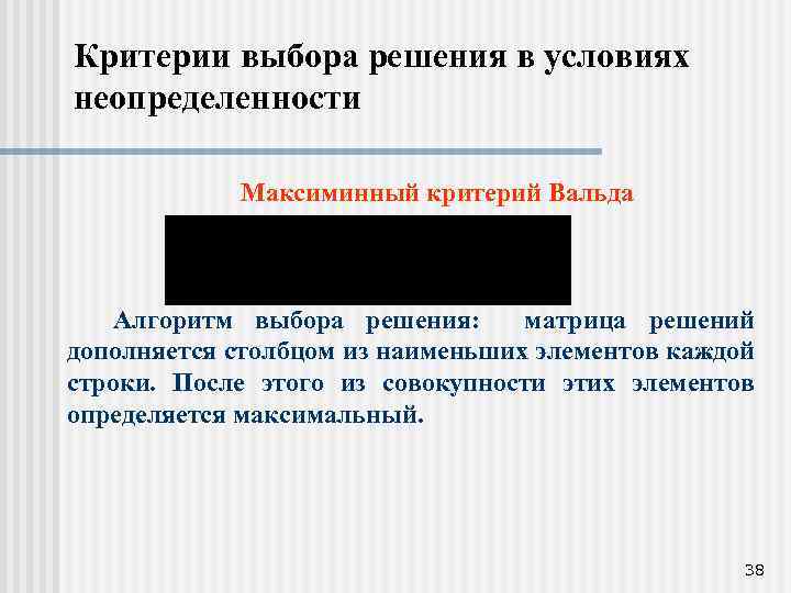 Критерии выбора решения в условиях неопределенности Максиминный критерий Вальда Алгоритм выбора решения: матрица решений