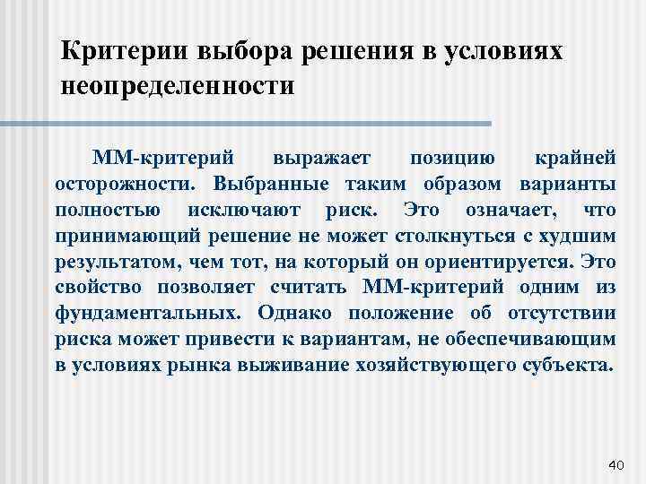 Критерии выбора решения в условиях неопределенности ММ-критерий выражает позицию крайней осторожности. Выбранные таким образом