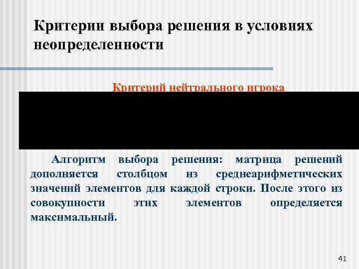 Критерии выбора решения в условиях неопределенности Критерий нейтрального игрока Алгоритм выбора решения: матрица решений