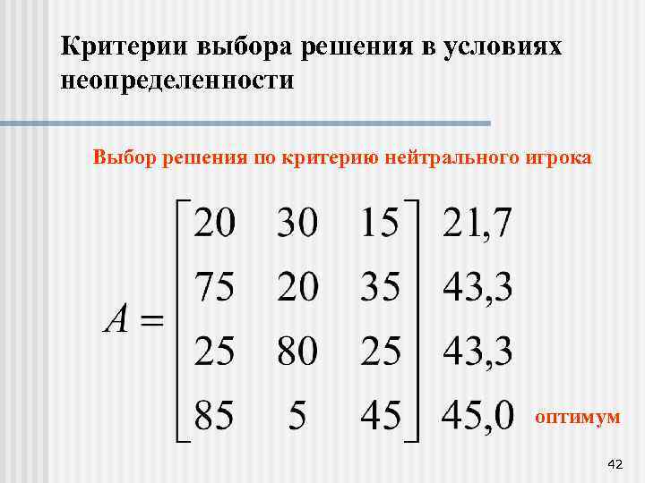 Критерии выбора решения в условиях неопределенности Выбор решения по критерию нейтрального игрока оптимум 42