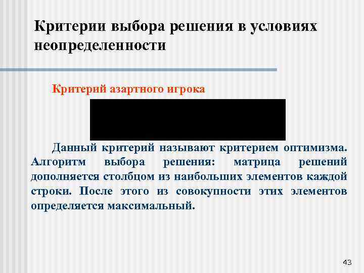 Критерии выбора решения в условиях неопределенности Критерий азартного игрока Данный критерий называют критерием оптимизма.