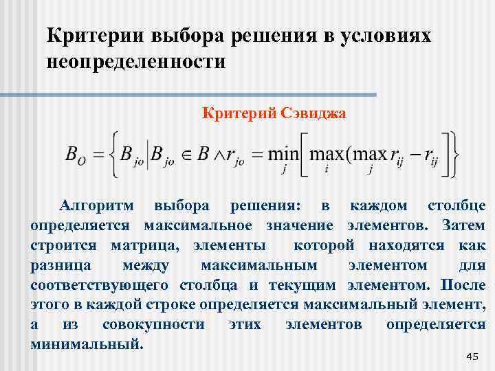 Критерии выбора решения в условиях неопределенности Критерий Сэвиджа Алгоритм выбора решения: в каждом столбце