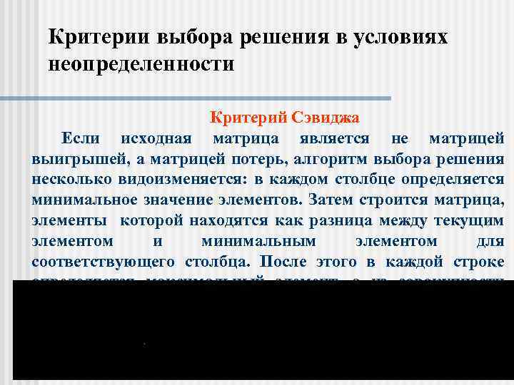 Критерии выбора решения в условиях неопределенности Критерий Сэвиджа Если исходная матрица является не матрицей