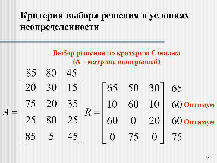 Критерии выбора решения в условиях неопределенности Выбор решения по критерию Сэвиджа (А – матрица