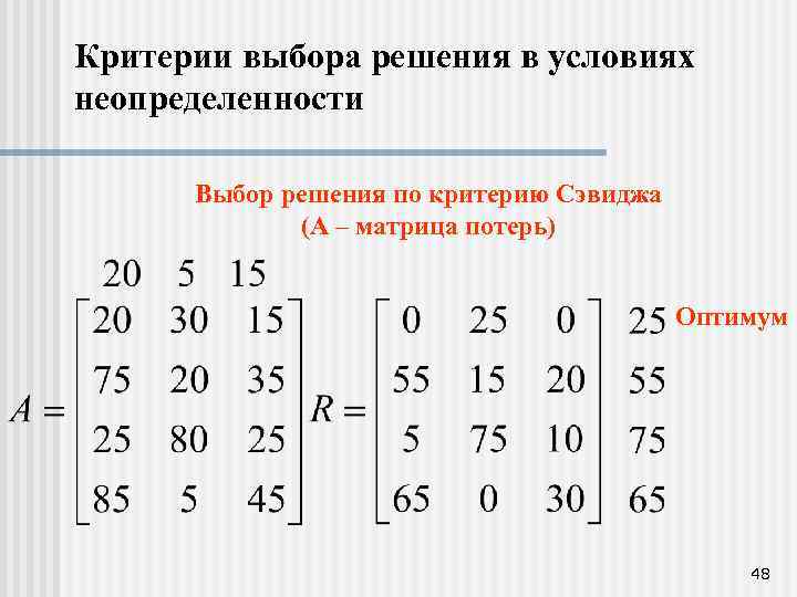 Критерии выбора решения в условиях неопределенности Выбор решения по критерию Сэвиджа (А – матрица