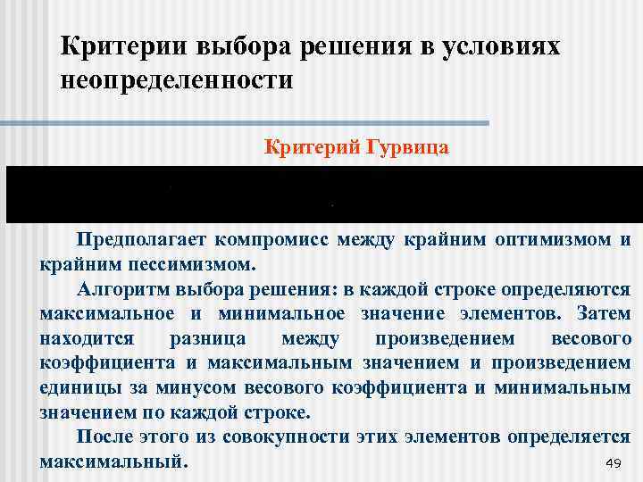 Критерии выбора решения в условиях неопределенности Критерий Гурвица Предполагает компромисс между крайним оптимизмом и