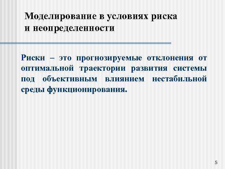 Моделирование в условиях риска и неопределенности Риски – это прогнозируемые отклонения от оптимальной траектории