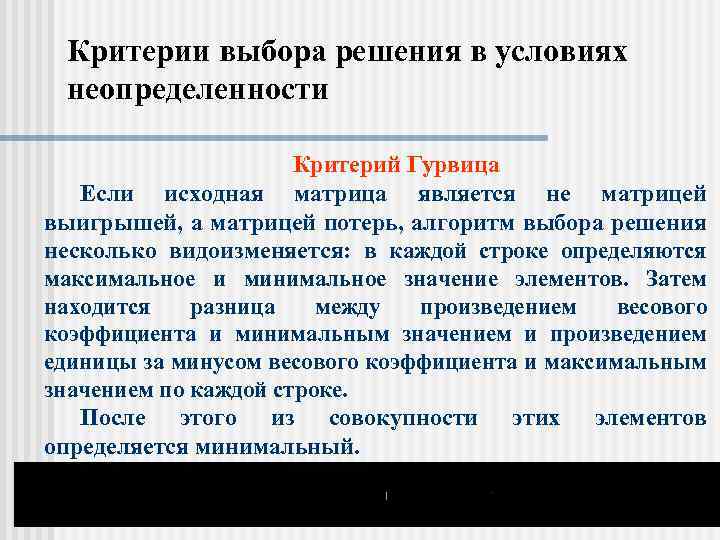 Критерии выбора решения в условиях неопределенности Критерий Гурвица Если исходная матрица является не матрицей