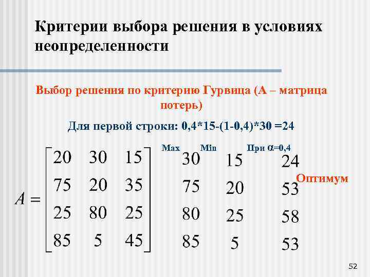 Критерии выбора решения в условиях неопределенности Выбор решения по критерию Гурвица (А – матрица