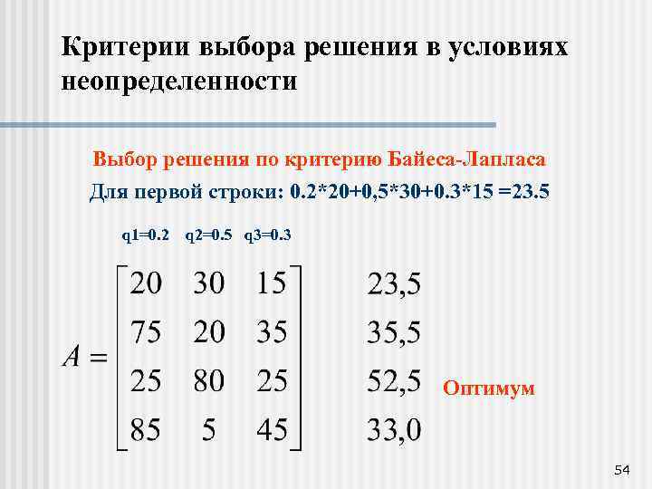 Критерии выбора решения в условиях неопределенности Выбор решения по критерию Байеса-Лапласа Для первой строки: