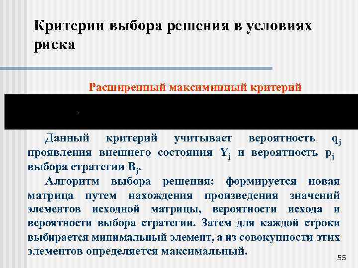 Критерии выбора решения в условиях риска Расширенный максиминный критерий Данный критерий учитывает вероятность qj