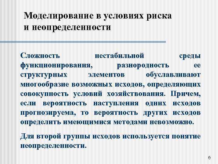 Моделирование в условиях риска и неопределенности Сложность нестабильной среды функционирования, разнородность ее структурных элементов