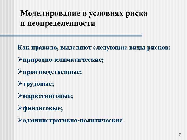 Моделирование в условиях риска и неопределенности Как правило, выделяют следующие виды рисков: Øприродно-климатические; Øпроизводственные;