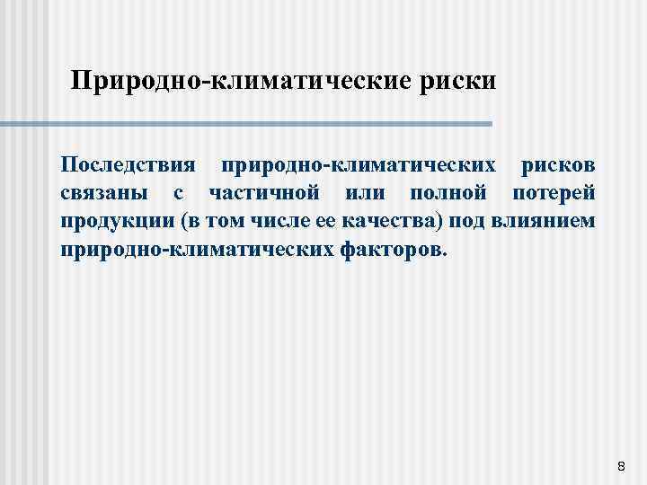 Природно-климатические риски Последствия природно-климатических рисков связаны с частичной или полной потерей продукции (в том