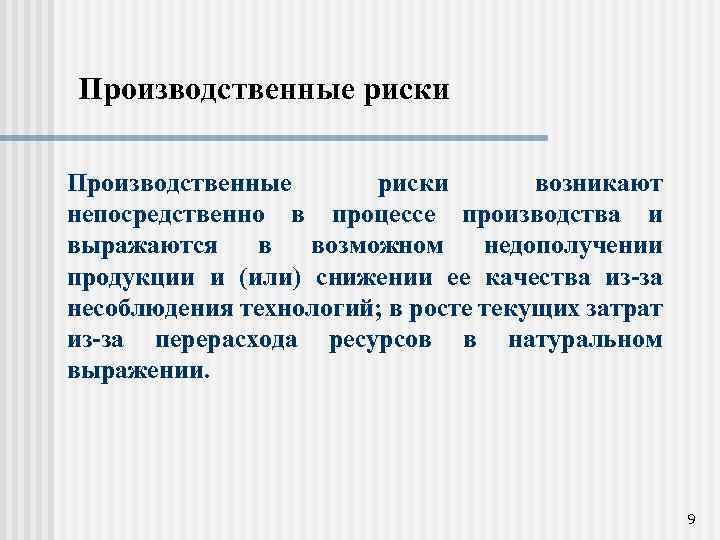 Производственные риски возникают непосредственно в процессе производства и выражаются в возможном недополучении продукции и