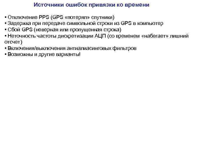 Источники ошибок привязки ко времени • Отключение PPS (GPS «потерял» спутники) • Задержка при