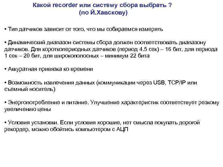 Какой recorder или систему сбора выбрать ? (по Й. Хавскову) • Тип датчиков зависит
