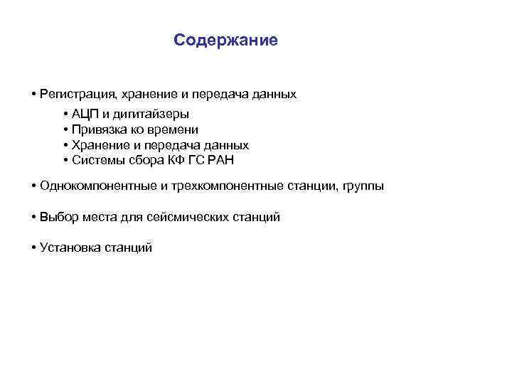 Содержание • Регистрация, хранение и передача данных • АЦП и дигитайзеры • Привязка ко