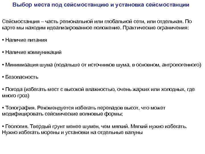 Выбор места под сейсмостанцию и установка сейсмостанции Сейсмостанция – часть региональной или глобальной сети,