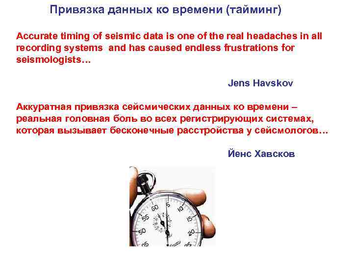 Привязка данных ко времени (тайминг) Accurate timing of seismic data is one of the