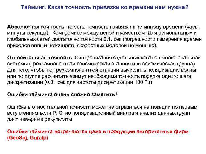 Тайминг. Какая точность привязки ко времени нам нужна? Абсолютная точность, то есть, точность привязки