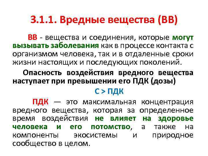 3. 1. 1. Вредные вещества (ВВ) ВВ - вещества и соединения, которые могут вызывать