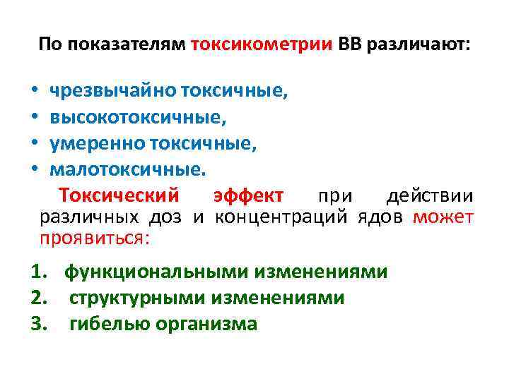 По показателям токсикометрии ВВ различают: • • чрезвычайно токсичные, высокотоксичные, умеренно токсичные, малотоксичные. Токсический