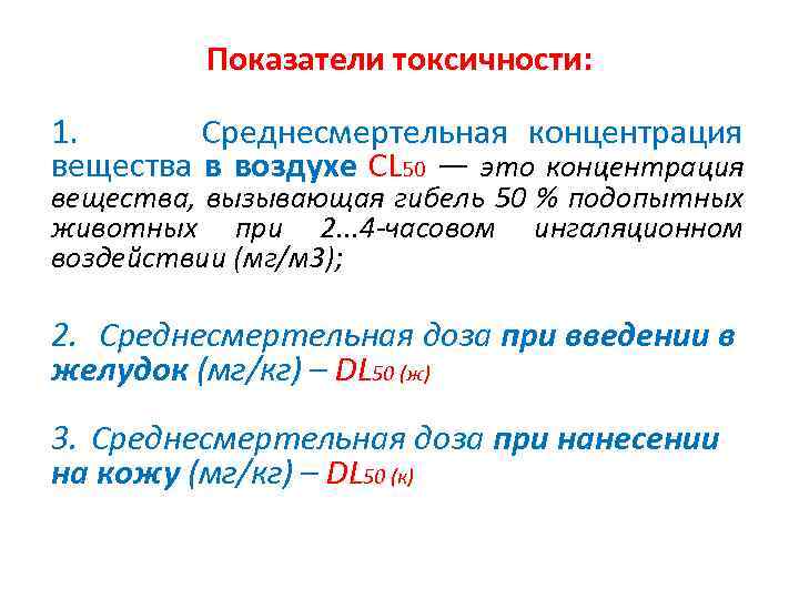 Показатели токсичности: 1. Среднесмертельная концентрация вещества в воздухе CL 50 — это концентрация вещества,