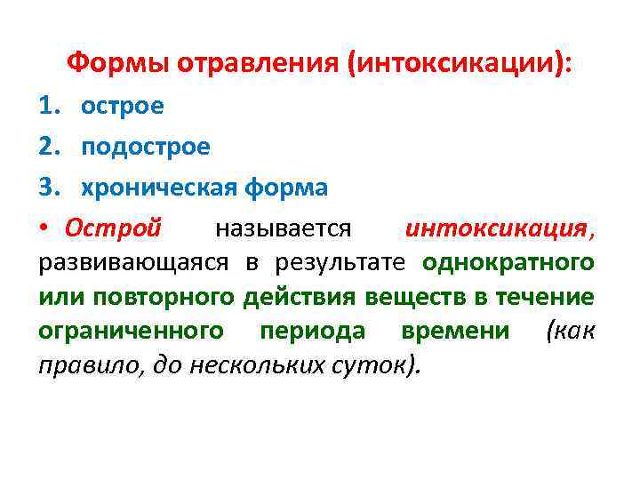 Формы отравления (интоксикации): 1. острое 2. подострое 3. хроническая форма • Острой называется интоксикация,