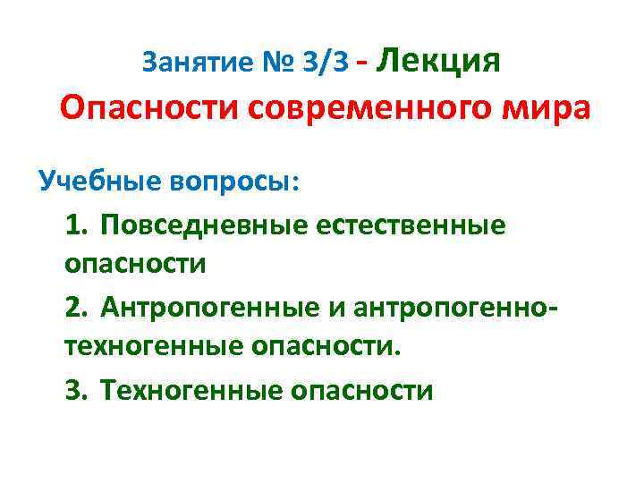 Занятие № 3/3 - Лекция Опасности современного мира Учебные вопросы: 1. Повседневные естественные опасности