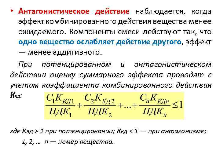  • Антагонистическое действие наблюдается, когда эффект комбинированного действия вещества менее ожидаемого. Компоненты смеси