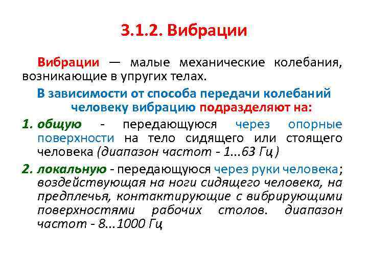 3. 1. 2. Вибрации — малые механические колебания, возникающие в упругих телах. В зависимости