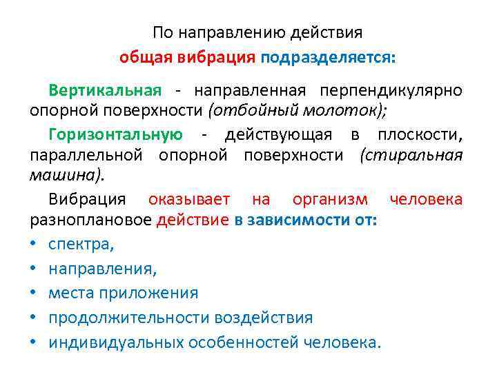 Направление действий. По направлению действия вибрацию подразделяют на. Общая вибрация подразделяется на. По направлению действия вибрация делится на. Направление действия вертикальной вибрации на человека.