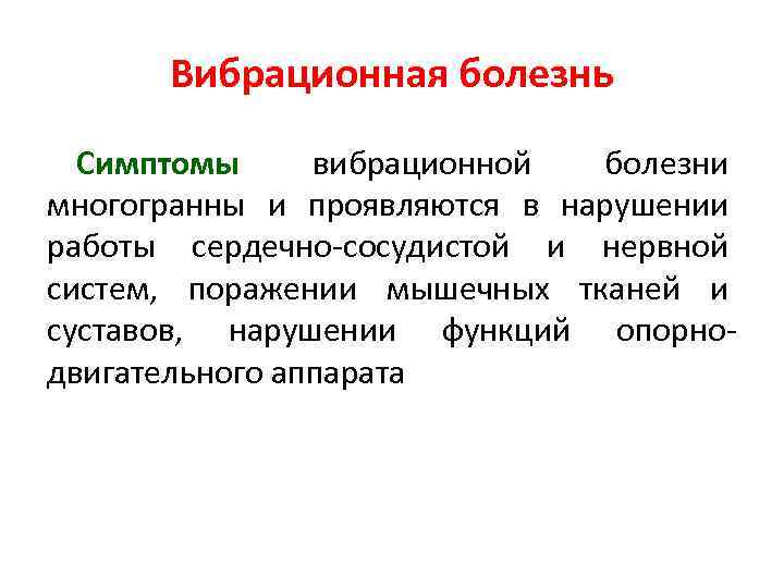 Вибрационная болезнь. Вибрационная болезнь симптомы. Проявления вибрационной болезни. Симптомы вибророционной болезни. Признаки вибрации.