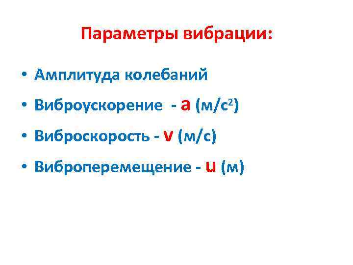 Параметры вибрации: • Амплитуда колебаний • Виброускорение - a (м/с2) • Виброскорость - v