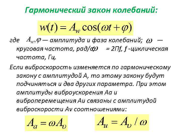 Амплитуда гармонических колебаний. Закон гармонических колебаний формула. Закон движения гармонических колебаний. Формула гармонических колебаний t=2. Синусоидальный закон.