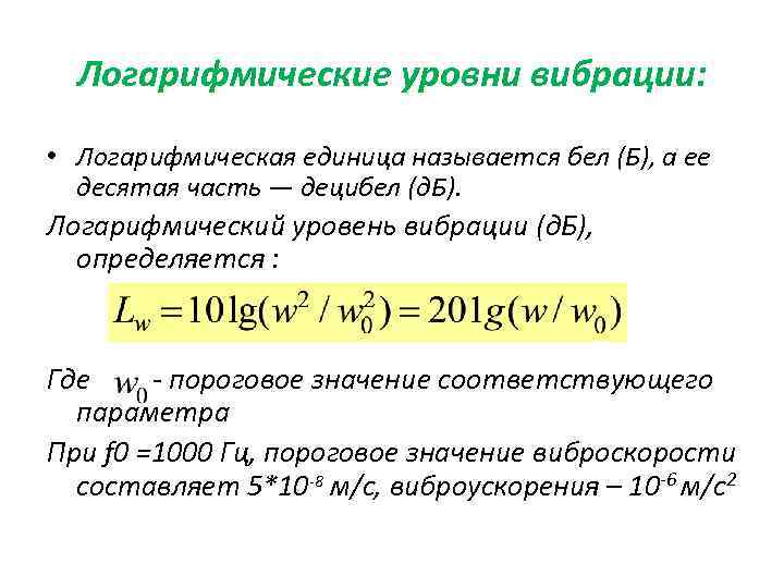 Логарифмические уровни вибрации: • Логарифмическая единица называется бел (Б), а ее десятая часть —