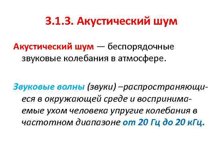 3. 1. 3. Акустический шум — беспорядочные звуковые колебания в атмосфере. Звуковые волны (звуки)