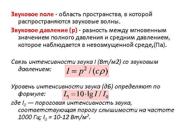 Звуковое поле - область пространства, в которой распространяются звуковые волны. Звуковое давление (р) -