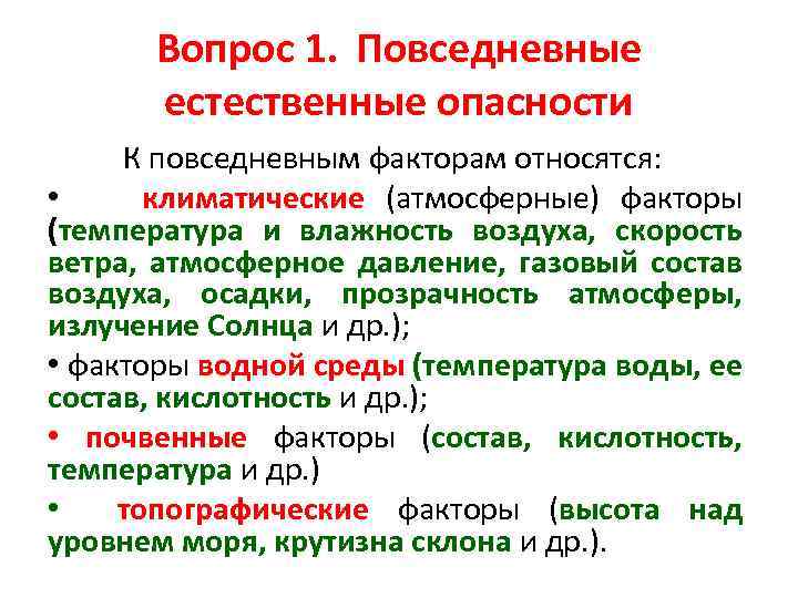 Вопрос 1. Повседневные естественные опасности К повседневным факторам относятся: • климатические (атмосферные) факторы (температура