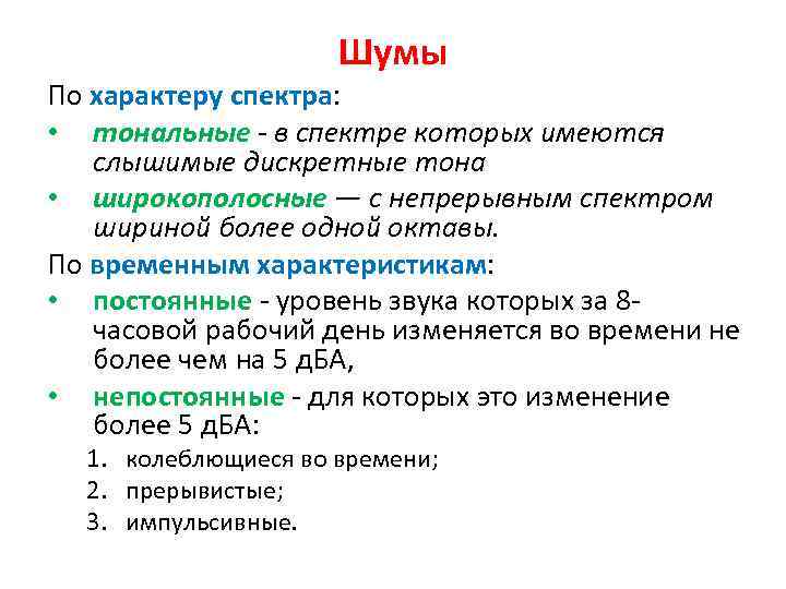 Шумы По характеру спектра: • тональные - в спектре которых имеются слышимые дискретные тона