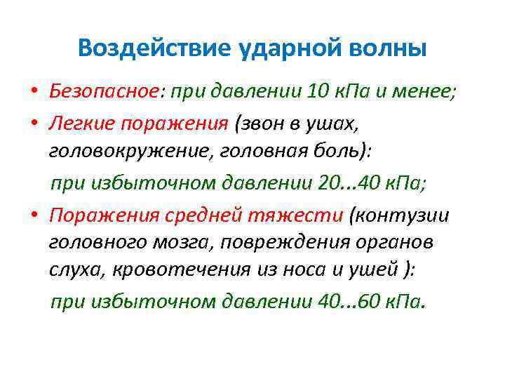 Воздействие ударной волны • Безопасное: при давлении 10 к. Па и менее; • Легкие