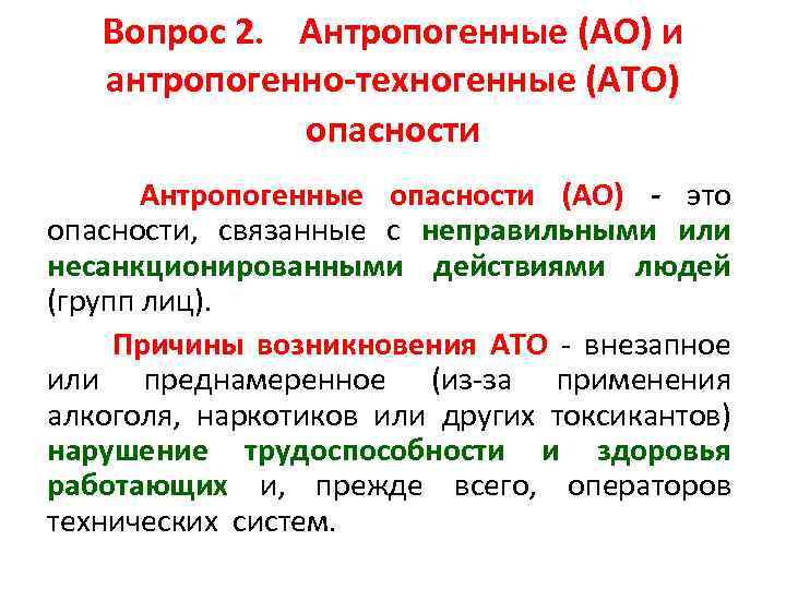 Вопрос 2. Антропогенные (АО) и антропогенно-техногенные (АТО) опасности Антропогенные опасности (АО) - это опасности,