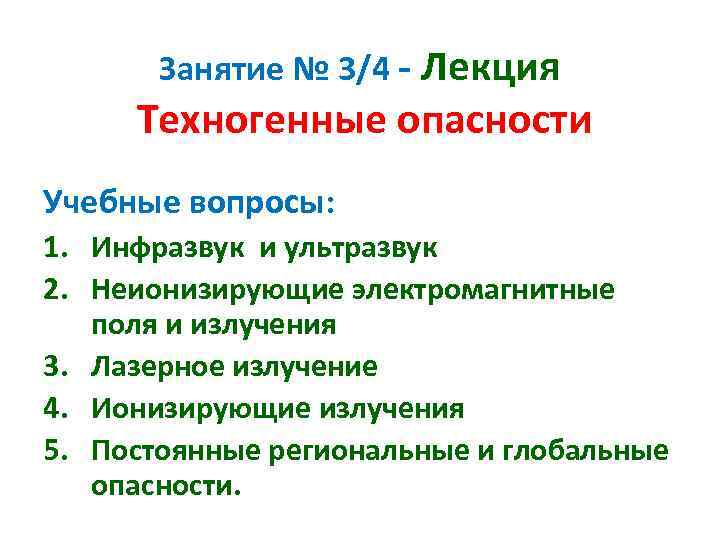 Занятие № 3/4 - Лекция Техногенные опасности Учебные вопросы: 1. Инфразвук и ультразвук 2.