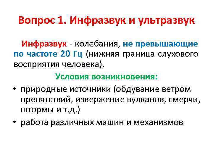 Вопрос 1. Инфразвук и ультразвук Инфразвук - колебания, не превышающие по частоте 20 Гц