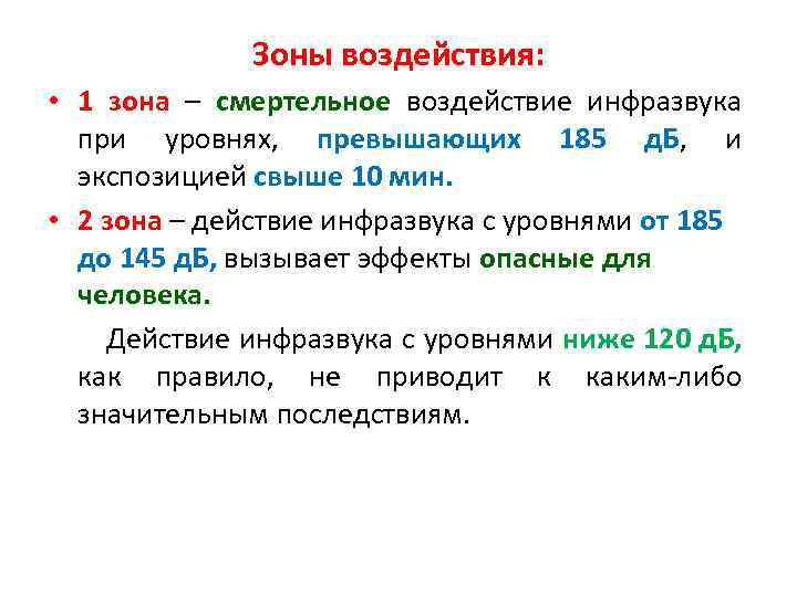 Зоны воздействия: • 1 зона – смертельное воздействие инфразвука при уровнях, превышающих 185 д.