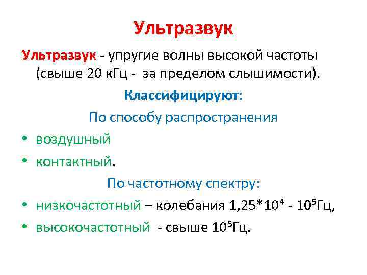 Ультразвук - упругие волны высокой частоты (свыше 20 к. Гц - за пределом слышимости).