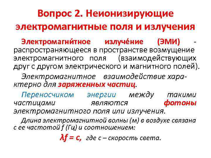 Вопрос 2. Неионизирующие электромагнитные поля и излучения Электромагни тное излуче ние (ЭМИ) распространяющееся в