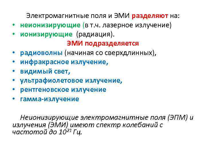  • • Электромагнитные поля и ЭМИ разделяют на: неионизирующие (в т. ч. лазерное